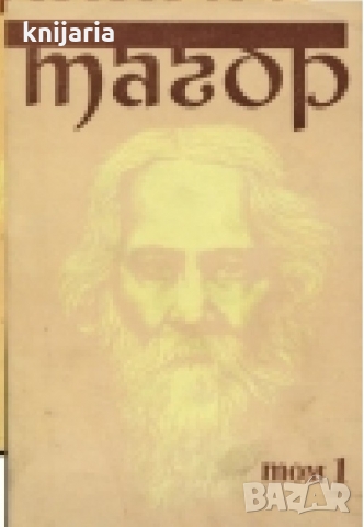 Избрани творби в три тома том 1: Гора. Писма за Русия