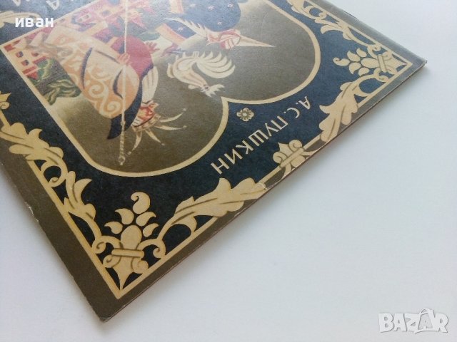 Сказка о золотом петушке - А.С.Пушкин - 1985г., снимка 9 - Детски книжки - 41854146