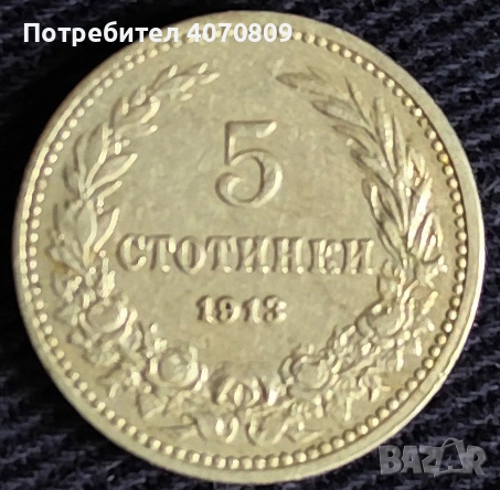 5 стотинки 1913 година