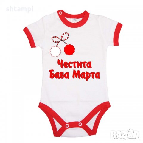 Бебешко боди Честита Баба Марта,Честит 8-ми Март,Ден на майката