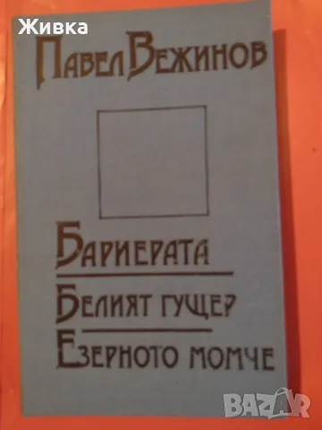 Продавам книги. Българска литература, снимка 9 - Българска литература - 56106217