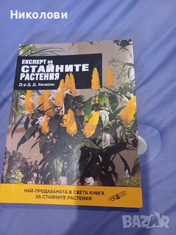 Експерт по стайните растения