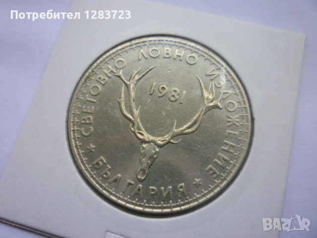 5 лева 1981 Ловно изложение, снимка 2 - Нумизматика и бонистика - 52361049