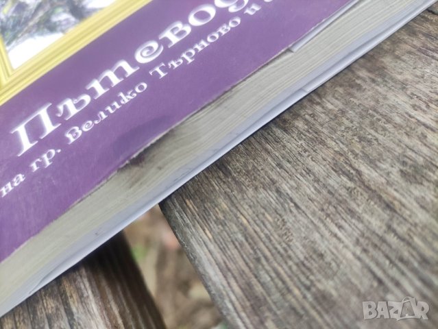 Продавам книга "Пътеводител на град Велико Търново и околността , снимка 2 - Специализирана литература - 44349666