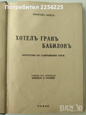 Хотелъ гранъ Бабилонъ, снимка 3 - Колекции - 40956762