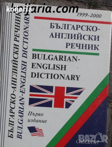 Българско-Английски речник