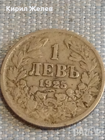 Две монети 1 лев 1925г. / 2 лева 1925г. Царство България за КОЛЕКЦИЯ ДЕКОРАЦИЯ 38052, снимка 2 - Нумизматика и бонистика - 44636590