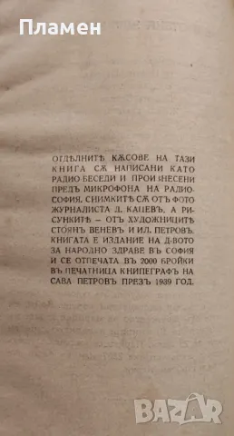 Лекарьтъ говори Зах. Захариев / Народното здраве /1938/, снимка 5 - Антикварни и старинни предмети - 48979345