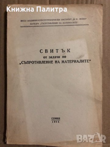 Свитък от задачи по съпротивление на материалите