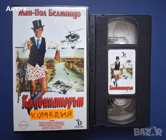 Видеокасета VHS Комбинаторът / Жан- Пол Белмондо , снимка 2 - Други жанрове - 55704632