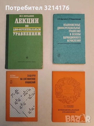 Лекции по дифференциальным уравнениям - Ю. С. Богданов (1977, Отлично състояние)