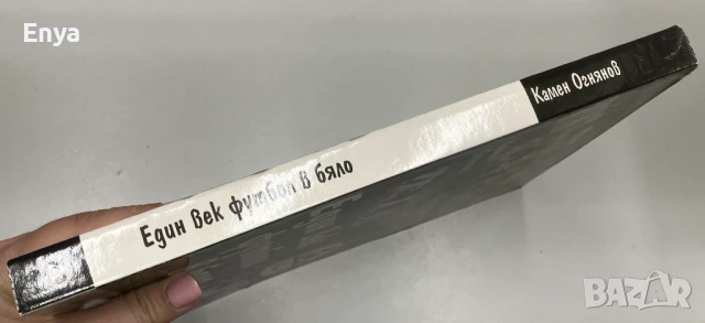 Един век футбол в бяло - Камен Огнянов, снимка 7 - Специализирана литература - 51038589