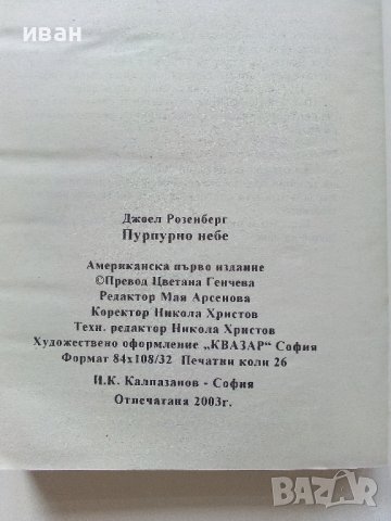 Пазители на скритите проходи - Книга 3  Пурпурно небе - Джоел Розенберг - 2003г., снимка 3 - Художествена литература - 41758770