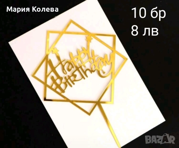 Топери а торта, снимка 9 - Други - 52620636