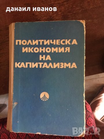 Политическа икономия на капитализма код 129, снимка 1
