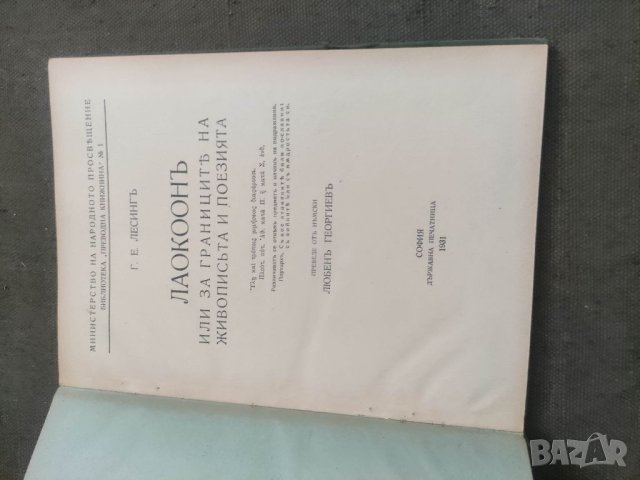 Продавам книга Лаокоон .Лесинг 1931, снимка 2 - Специализирана литература - 41367159