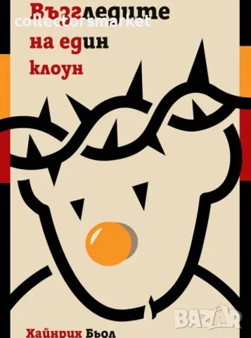 Възгледите на един клоун + книга ПОДАРЪК