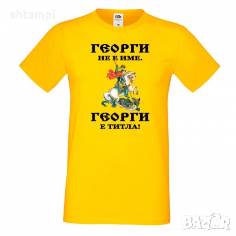 Мъжка тениска Гергьовден Георги не е име а титла 1, снимка 3 - Тениски - 36054681