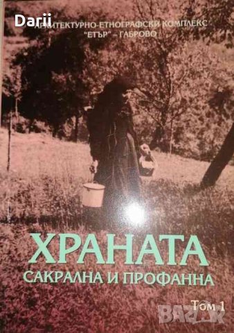 Храната - сакрална и профанна. Том 1 -Ангел Гоев