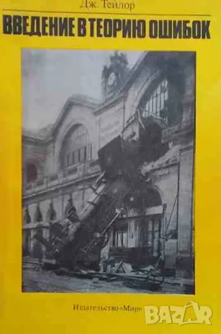 Введение в теорию ошибок