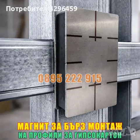 Магнит за бърз монтаж на профили за гипсокартон, 25x100x60 мм, снимка 3 - Измервателни инструменти - 56085008