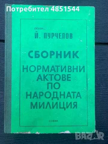 Рядка антикварна книга: Сборник нормативни актове по народната милиция (1983 г.) – полк. Й. Пурчелов