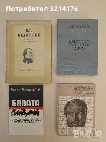 История на философията за физици и математици - Б. Г. Кузнецов