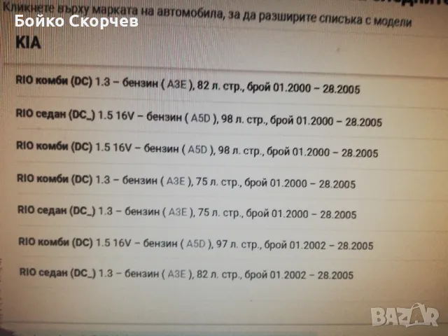 Горивен филтър за КIA RIO., снимка 7 - Части - 49759680