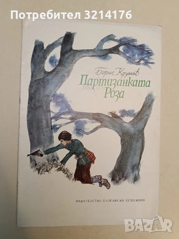 Партизанката Роза - Борис Крумов