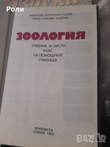 ЗООЛОГИЯ 6 клас на помощните у-ща П.МИХАЙЛОВА-ТОШЕВА, П.Андреева, снимка 2 - Учебници, учебни тетрадки - 50729149