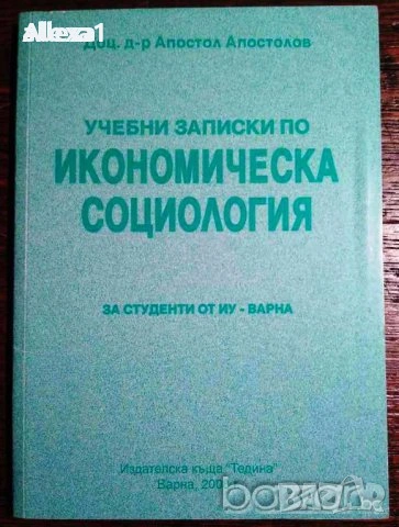 " Учебни записки по икономическа социология " 