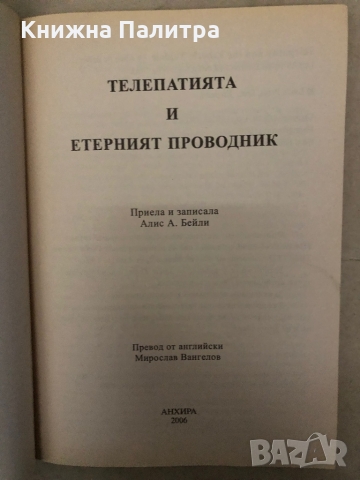 Телепатията и етерния проводник -Алис А. Бейли, снимка 2 - Други - 36096240