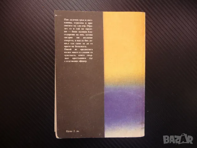 Времето спира за мъртвите Артур Морена криминален роман, снимка 3 - Художествена литература - 48400744