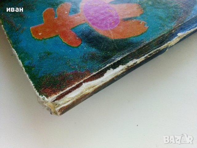 Облаци с картинки - Лъчезар Станчев - 1983г. , снимка 6 - Детски книжки - 42070584