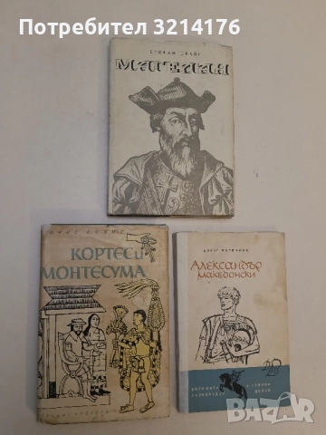 Кортес и Монтесума - Морис Колис ПОДАРЯВА СЕ!