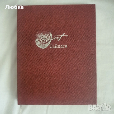 Тайната, книга, нова