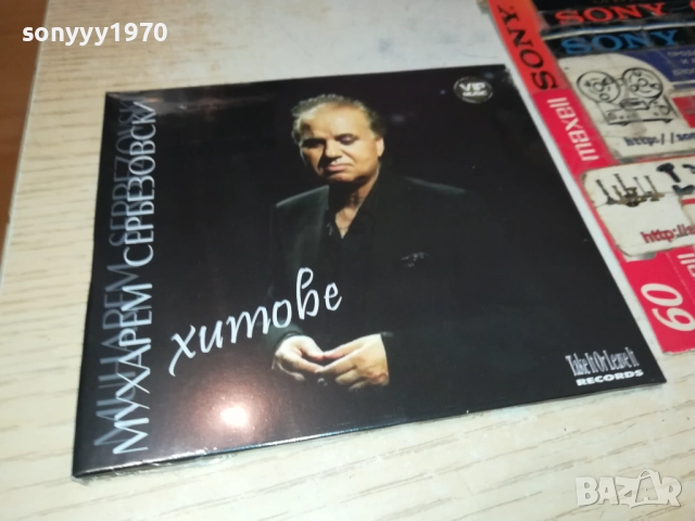 МУХАРЕМ СЕРБЕЗОВСКИ ЦД 0810251602, снимка 7 - CD дискове - 51987261