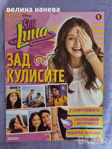 Списания Soy Luna + стикери и плакати, снимка 2 - Списания и комикси - 40317461