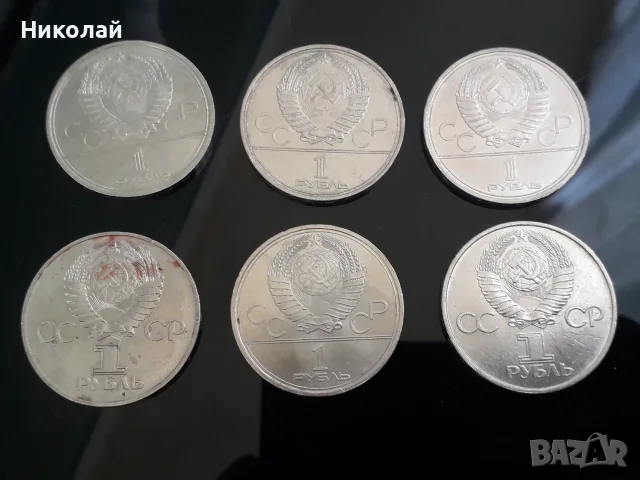 лот от 6 броя по 1 юбилейна рубла СССР., снимка 3 - Нумизматика и бонистика - 56144156
