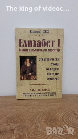 Книга " Елизабет 1- Главен изпълнителен директор " 2001 година 