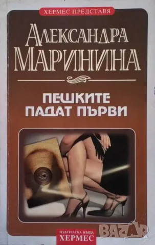 Пешките падат първи Александра Маринина