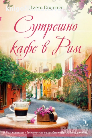 Диего Галдино - Сутрешно кафе в Рим (2017)