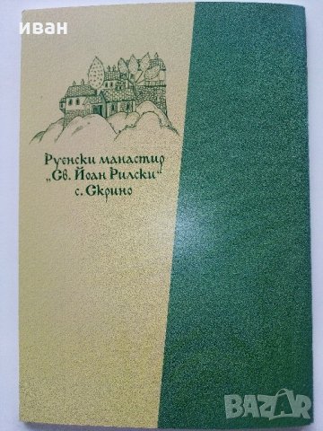 Житие и завет на св.Йоан Рилски, снимка 12 - Енциклопедии, справочници - 35981299