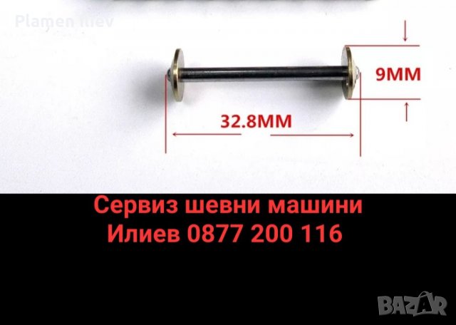 Калерче патрон за шевна машина Сингер Singer 