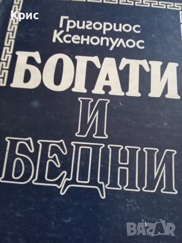 книга 'Богати и бедни'