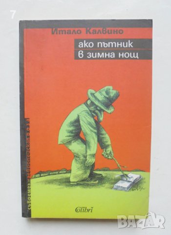 Книга Ако пътник в зимна нощ - Итало Калвино 2008 г. Съвременна европейска проза