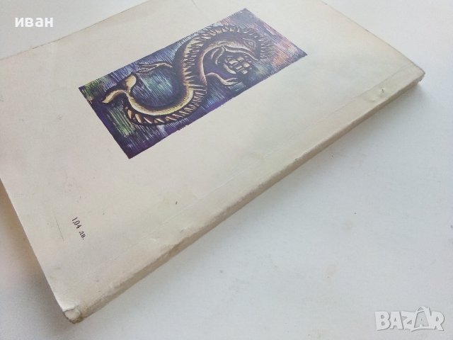 Морската змия - Жул Верн - 1975г., снимка 5 - Детски книжки - 40013616