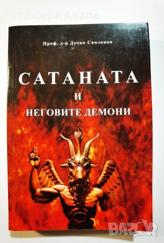 Сатаната и неговите демони  * 	Автор: Дечко Свиленов, снимка 1 - Езотерика - 39923446