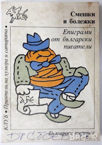 Смешки и болежки, Епиграми от български писатели(13.6)