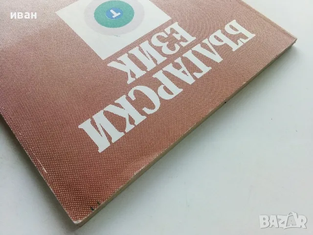 Български език за 10. клас - 1991г, снимка 8 - Учебници, учебни тетрадки - 49702201